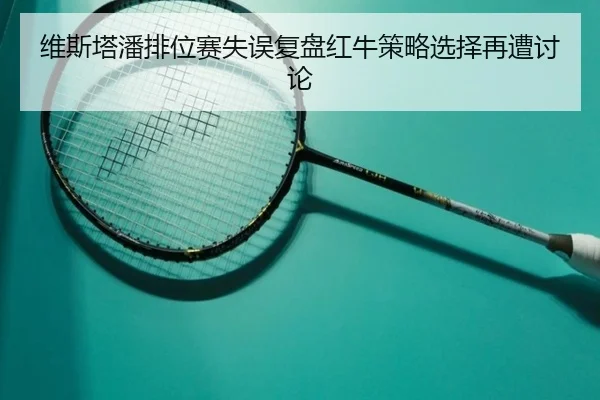 维斯塔潘排位赛失误复盘红牛策略选择再遭讨论